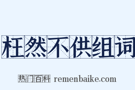 枉然不供组词是什么意思的图片